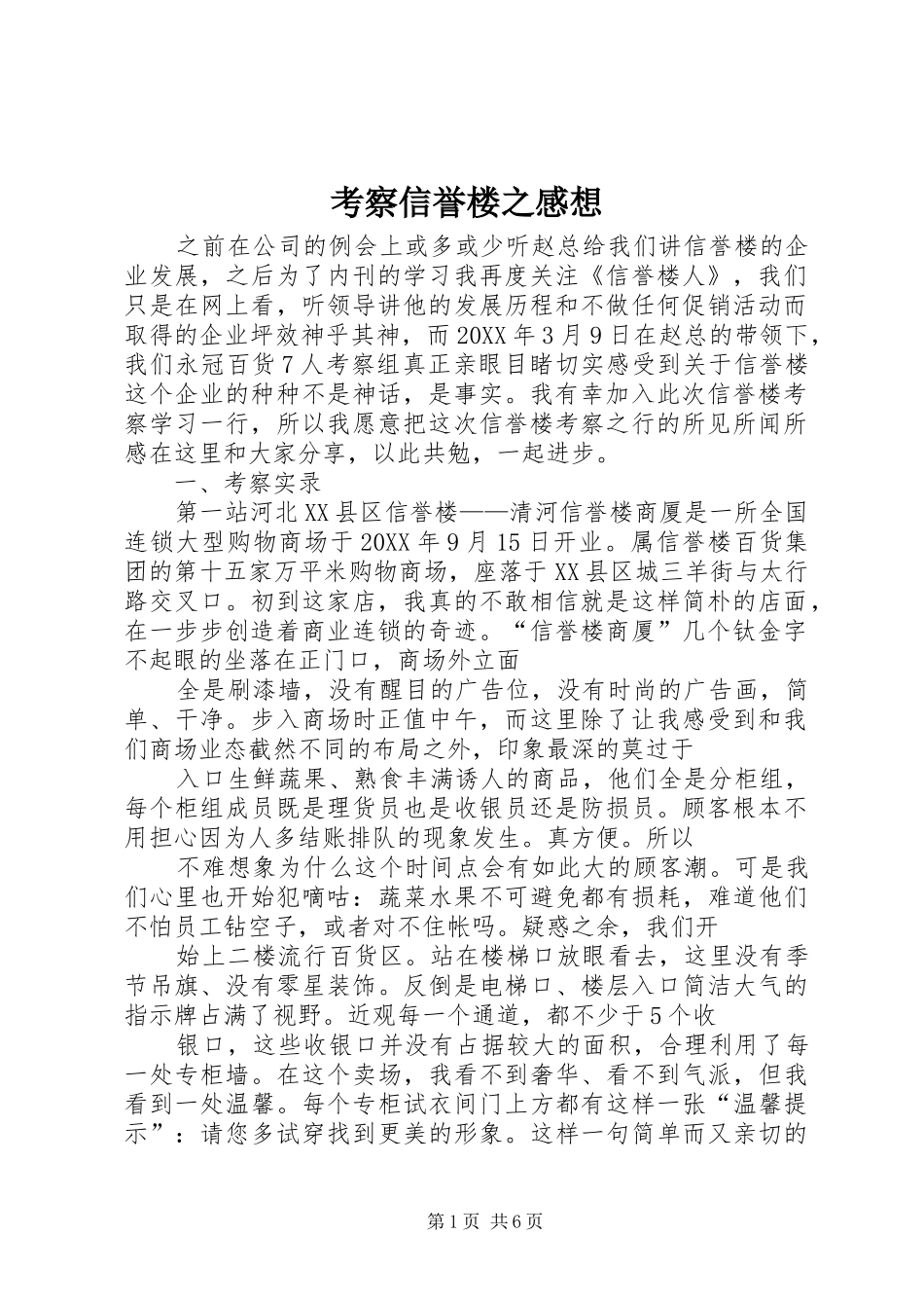 考察信誉楼之感想_第1页