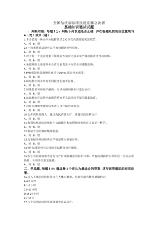 全国结核病临床技能竞赛总决赛基础知识笔试试题