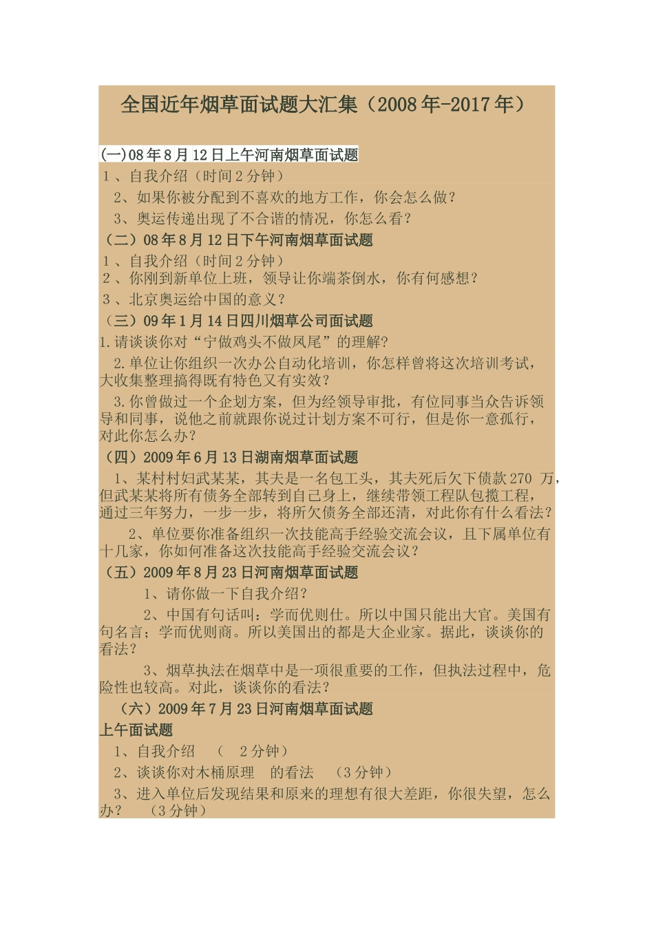 全国近年烟草面试题大汇集2008-2017_第1页