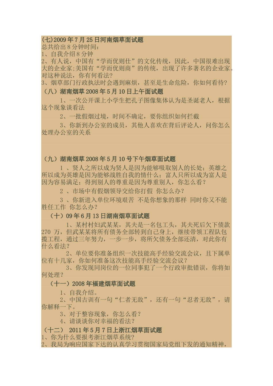 全国近年烟草面试题大汇集2008-2017_第2页