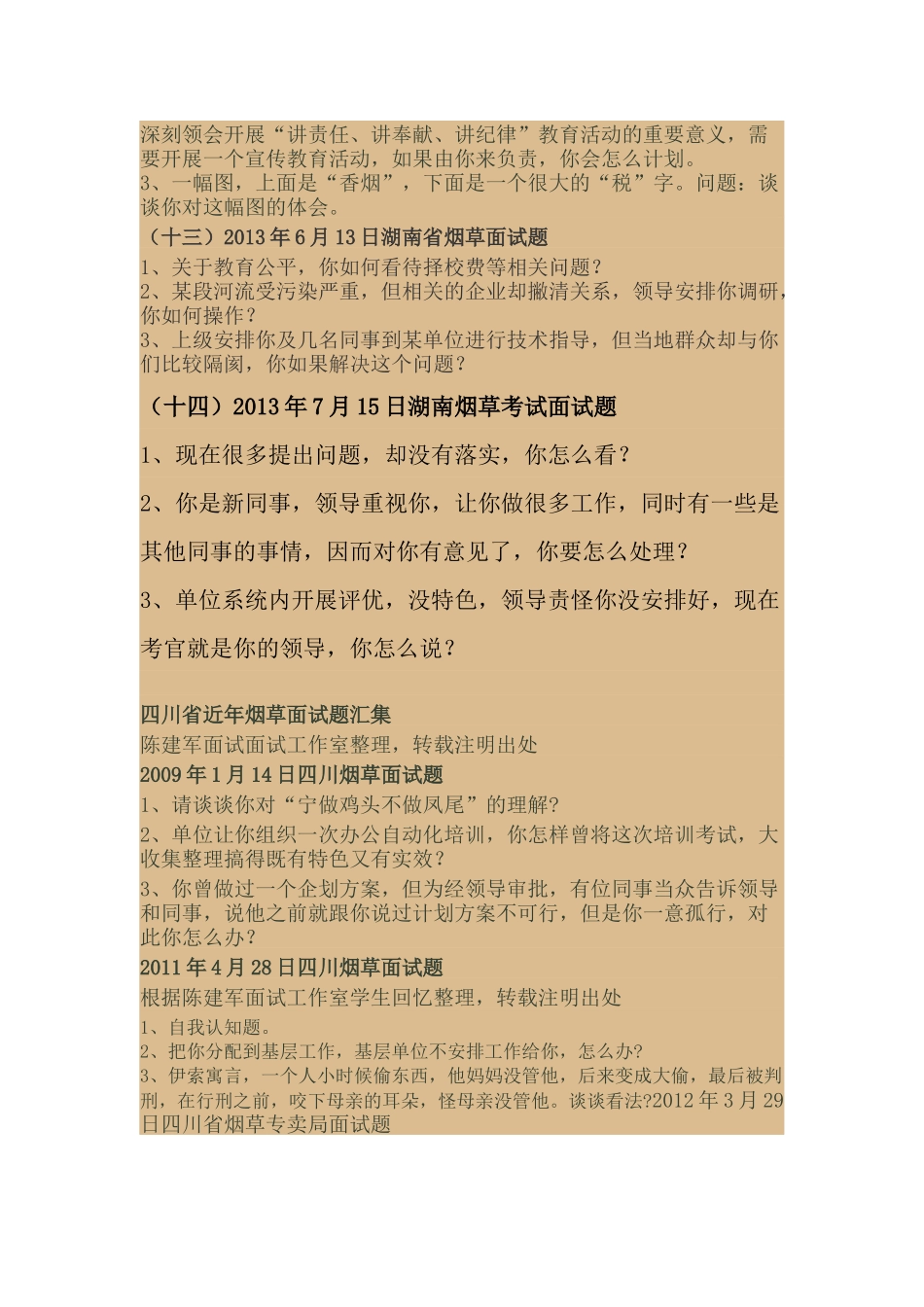 全国近年烟草面试题大汇集2008-2017_第3页