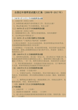 全国近年烟草面试题大汇集2008-2017