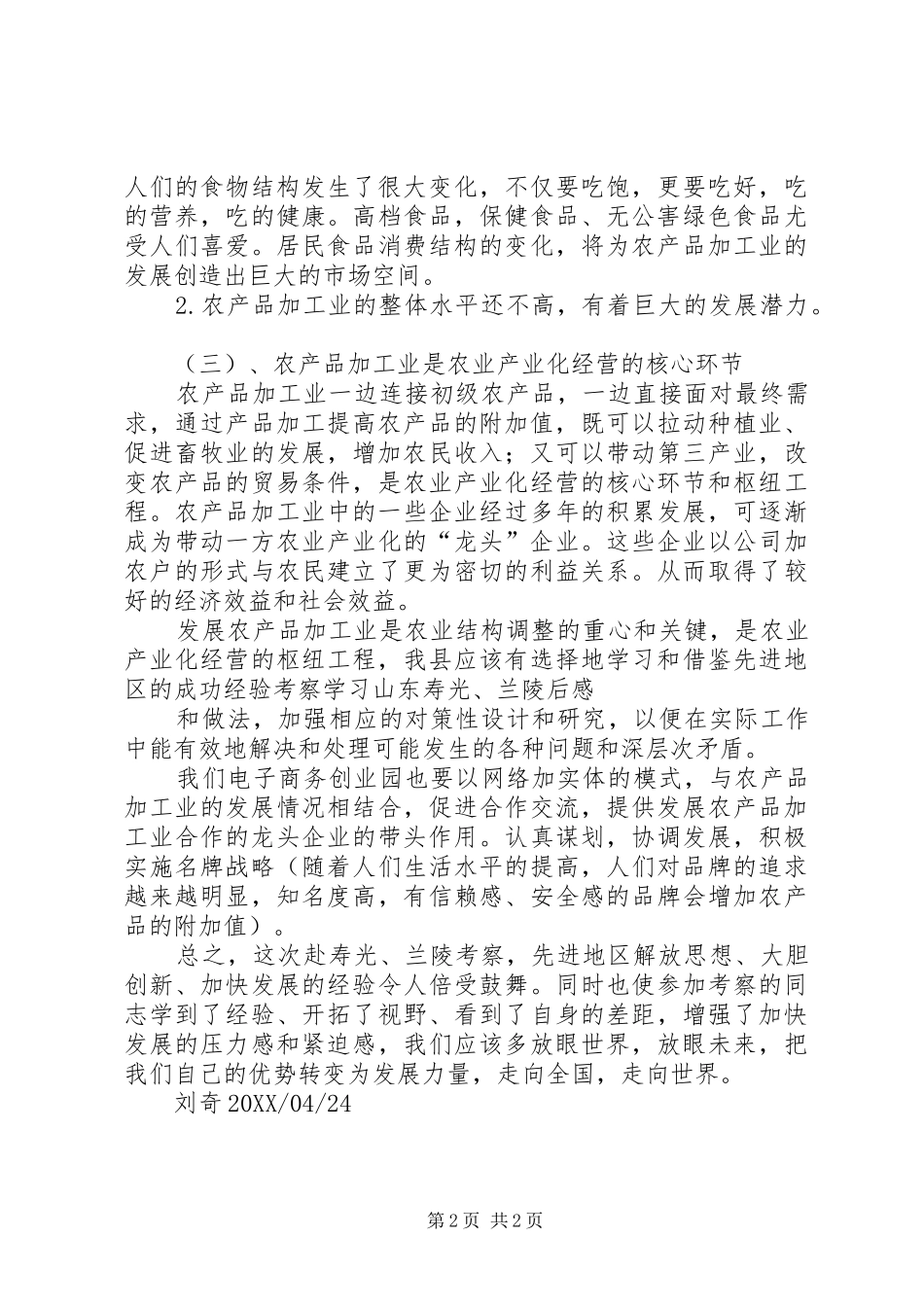 考察学习山东寿光兰陵后感_第2页