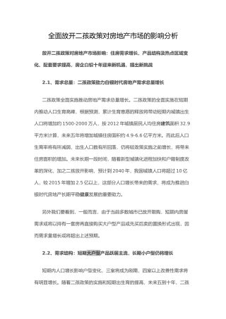 全面放开二孩政策对房地产市场的影响分析