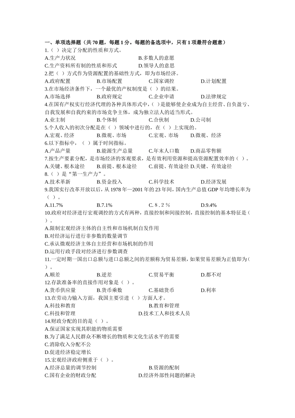 全国经济专业技术资格考试冲刺试卷-经济基础知识与实务(1)_第2页