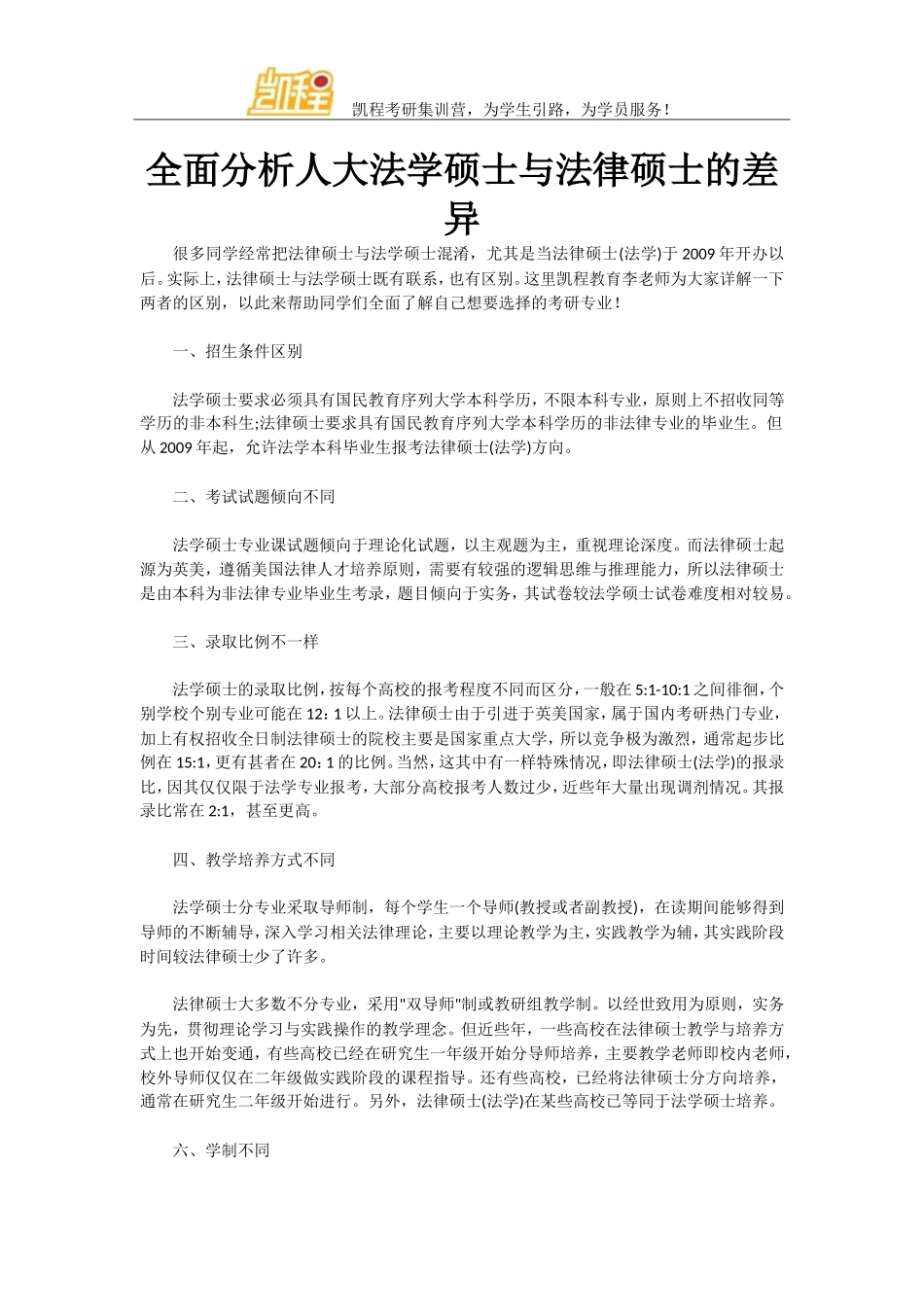 全面分析人大法学硕士与法律硕士的差异_第1页