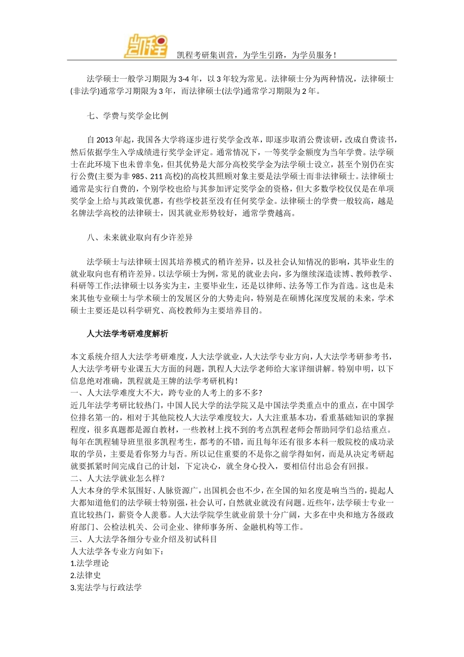 全面分析人大法学硕士与法律硕士的差异_第2页