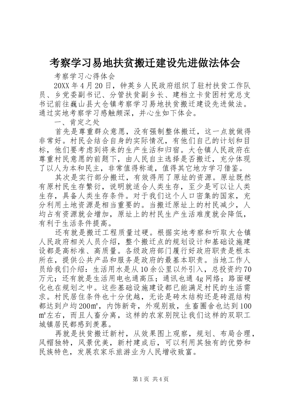 考察学习易地扶贫搬迁建设先进做法体会_第1页