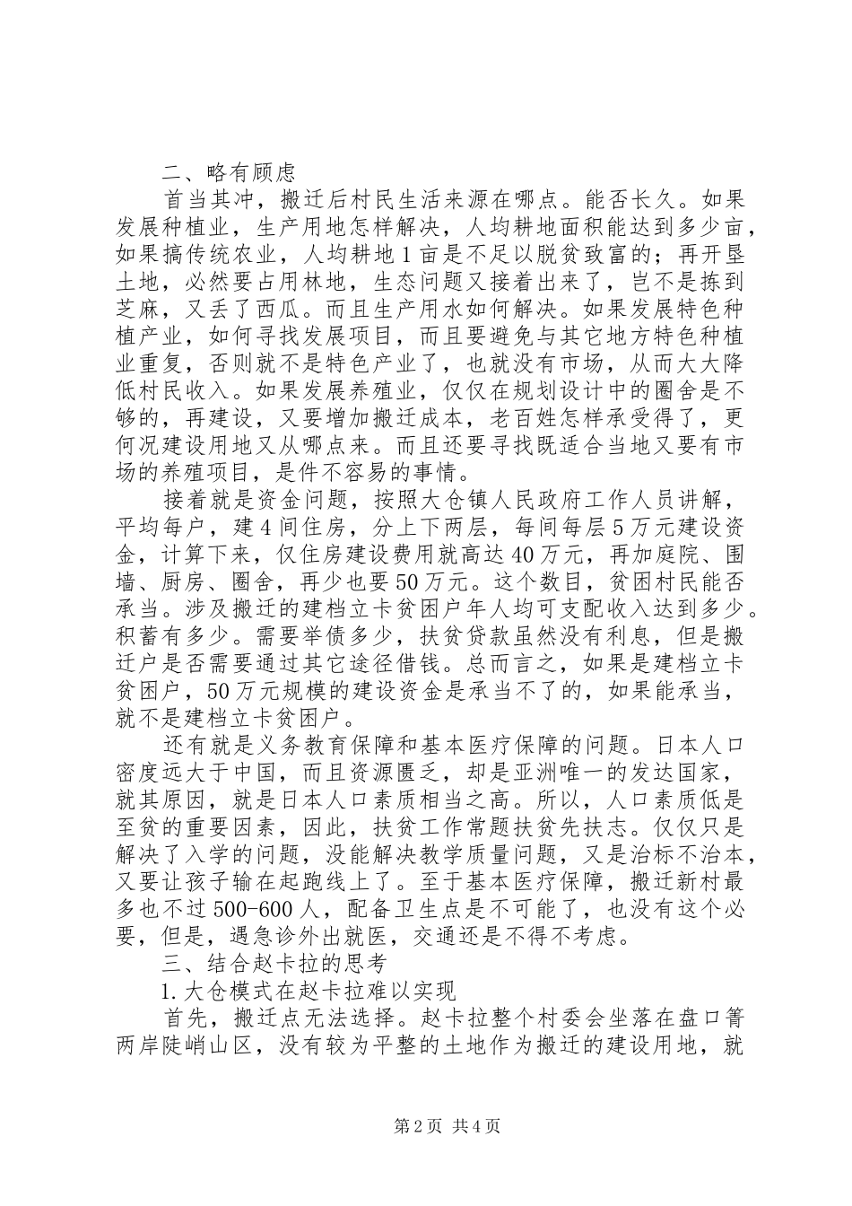 考察学习易地扶贫搬迁建设先进做法体会_第2页
