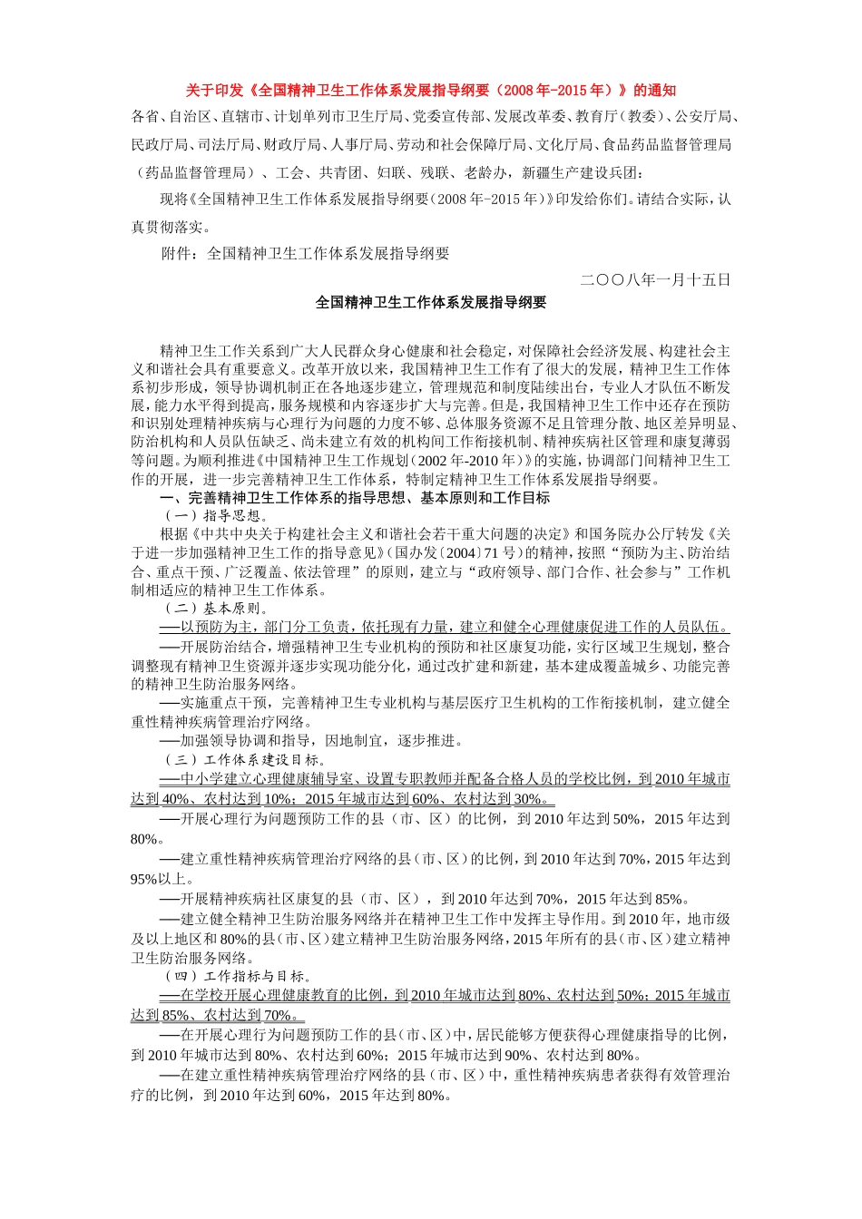 全国精神卫生工作发展纲要(2008)_第2页