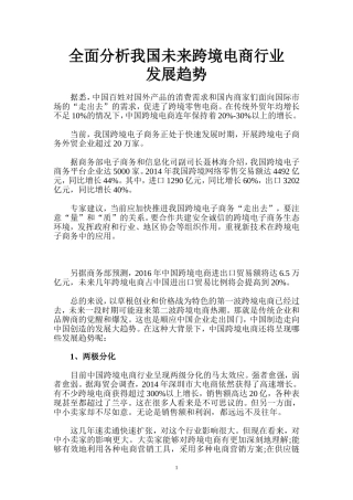 全面分析我国未来跨境电商行业发展趋势