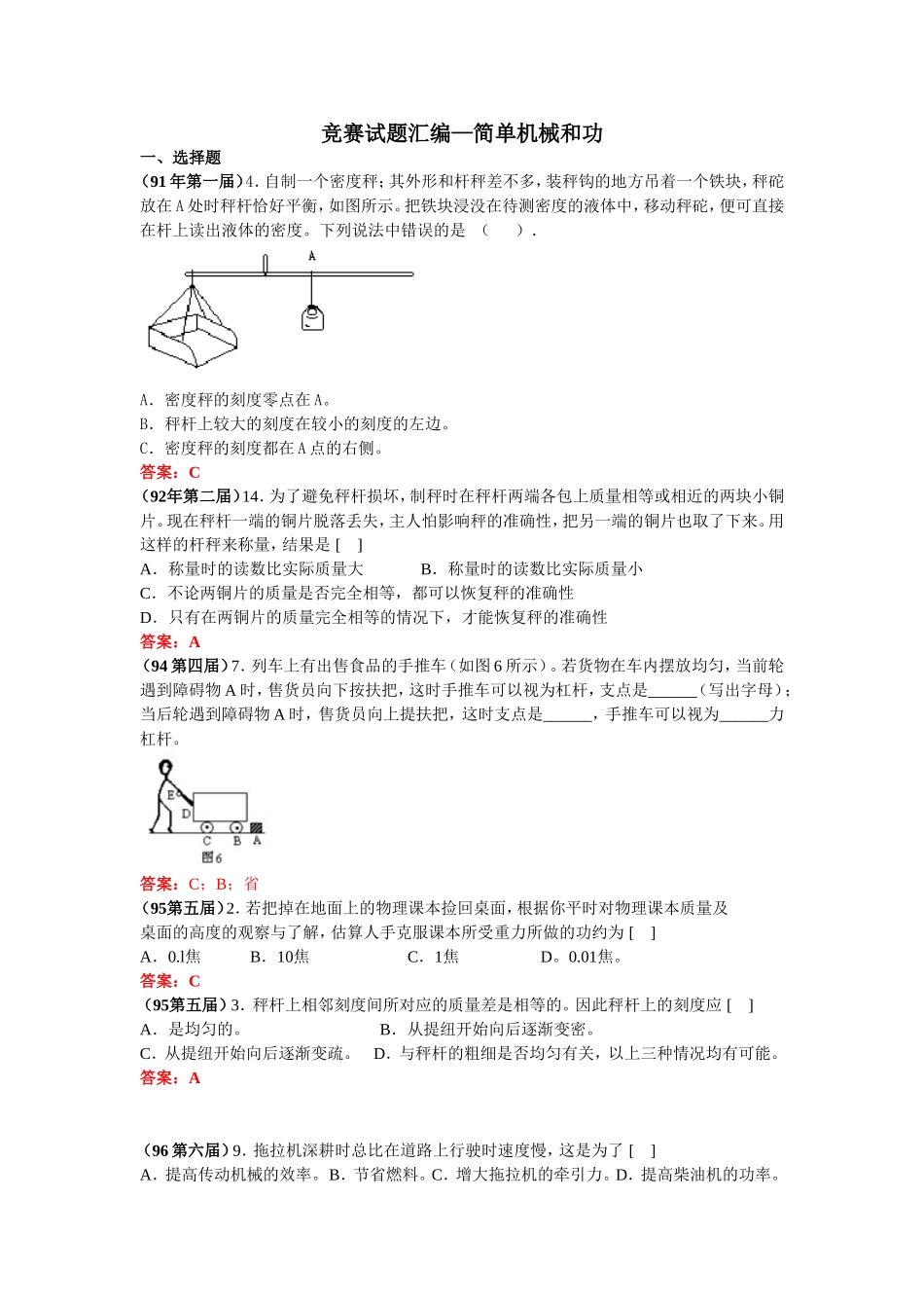 全国竞赛试题汇编—11简单机械和功及答案_第1页