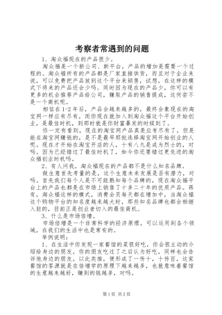 考察者常遇到的问题