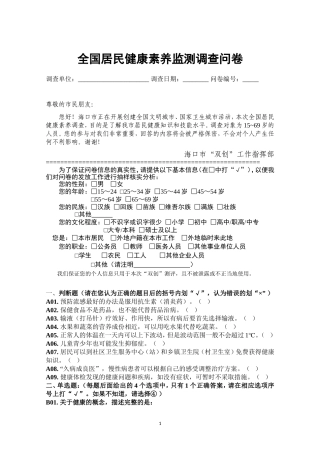 全国居民健康素养监测调查问卷