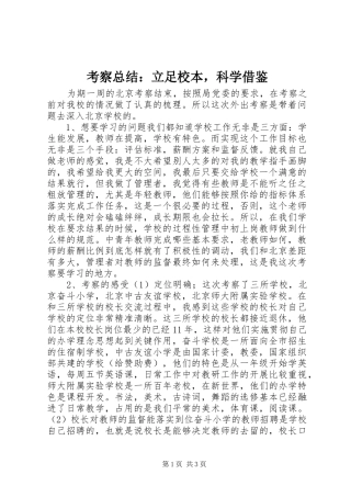 考察总结立足校本，科学借鉴