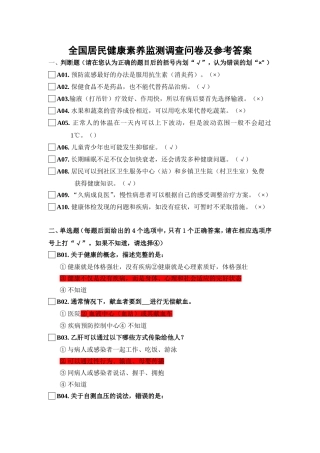 全国居民健康素养监测调查问卷及参考答案