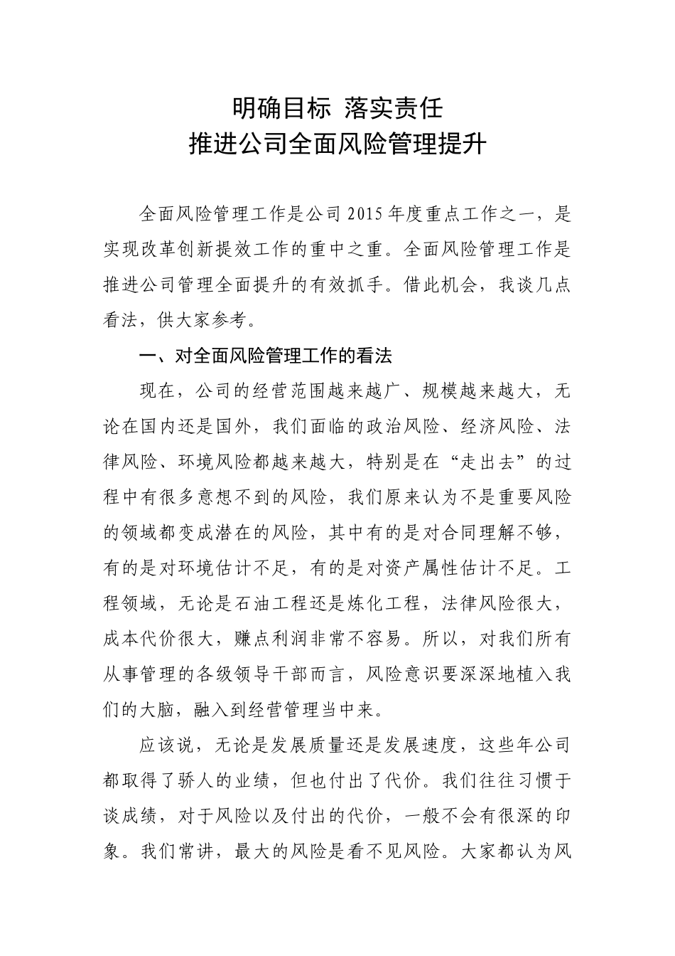 全面风险管理讲话稿_第1页