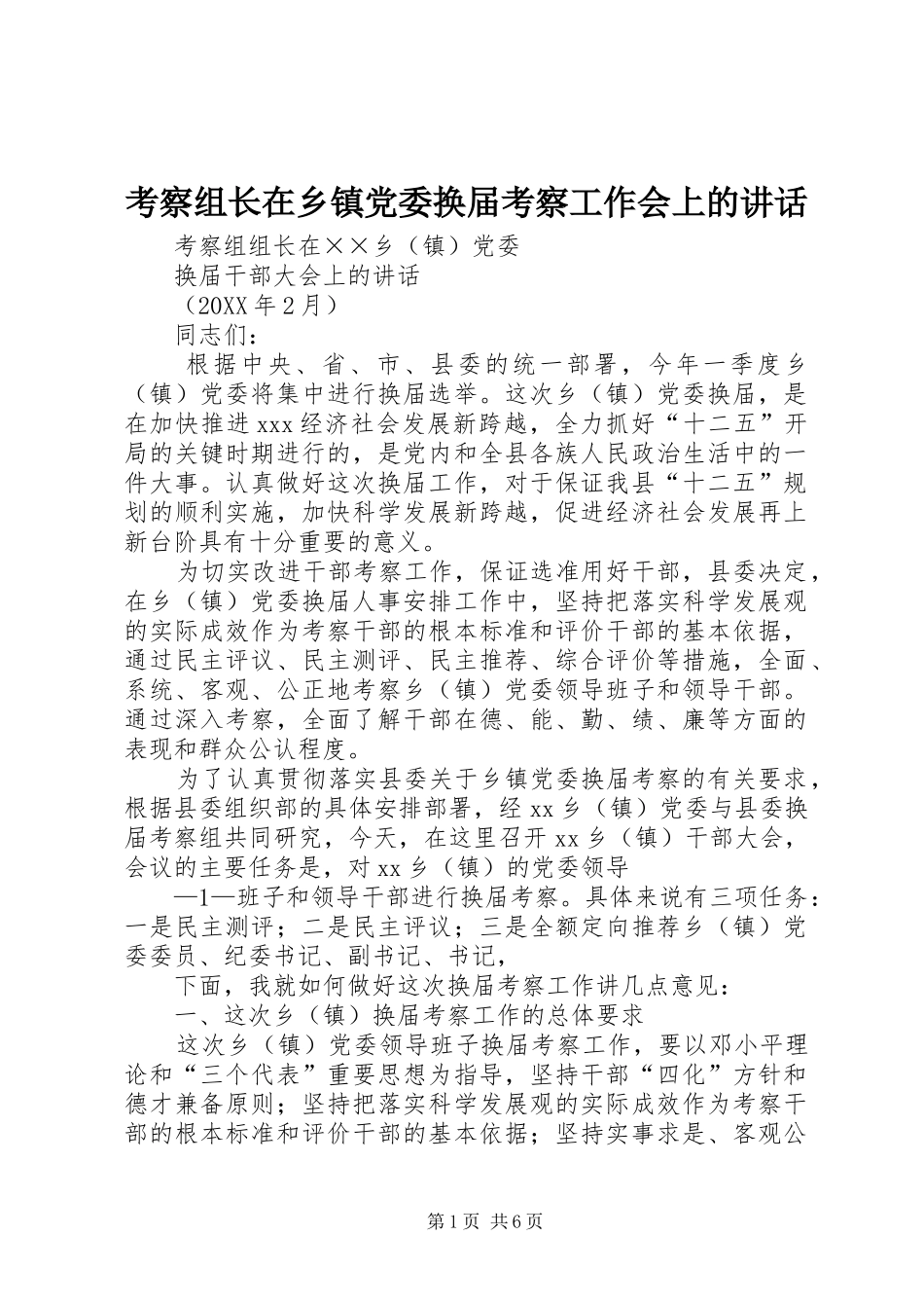 考察组长在乡镇党委换届考察工作会上的致辞_第1页