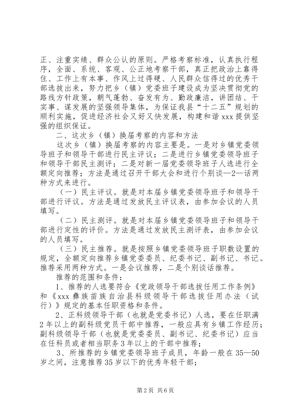 考察组长在乡镇党委换届考察工作会上的致辞_第2页