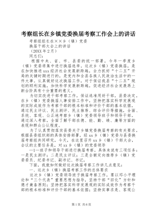 考察组长在乡镇党委换届考察工作会上的致辞