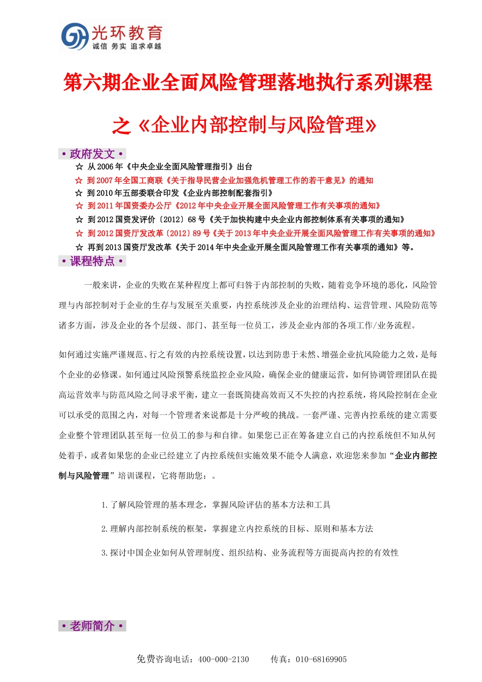 全面风险管理落地执行系列课程-企业内部控制与风险管理_第1页