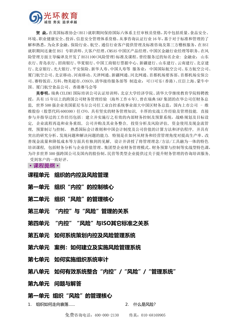 全面风险管理落地执行系列课程-企业内部控制与风险管理_第2页