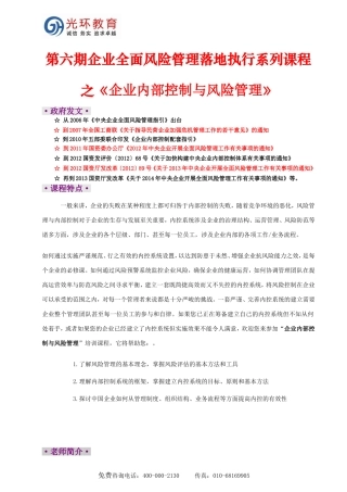 全面风险管理落地执行系列课程-企业内部控制与风险管理
