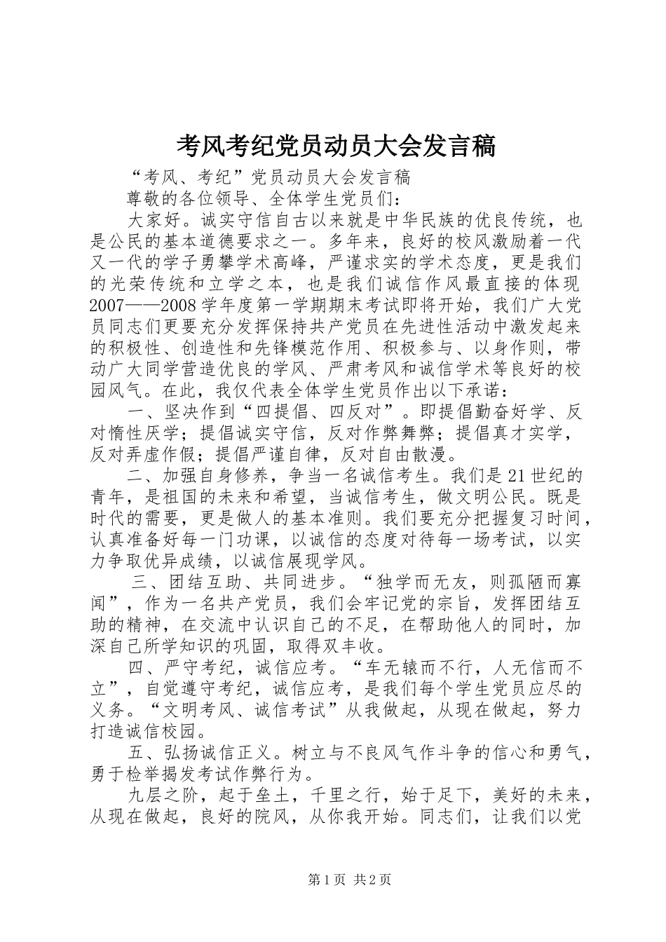 考风考纪党员动员大会讲话稿_第1页