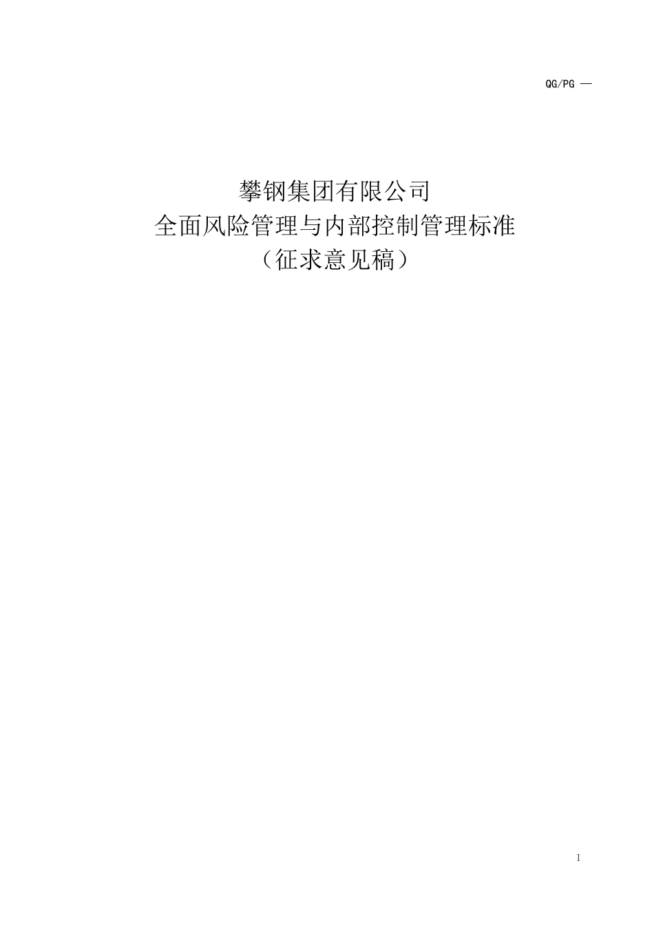 全面风险管理与内部控制管理标准(征求意见稿)_第1页