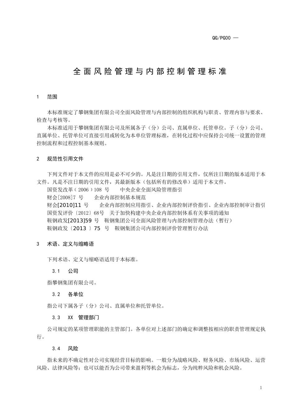 全面风险管理与内部控制管理标准(征求意见稿)_第2页