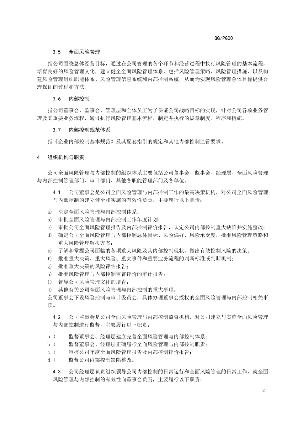 全面风险管理与内部控制管理标准(征求意见稿)_第3页