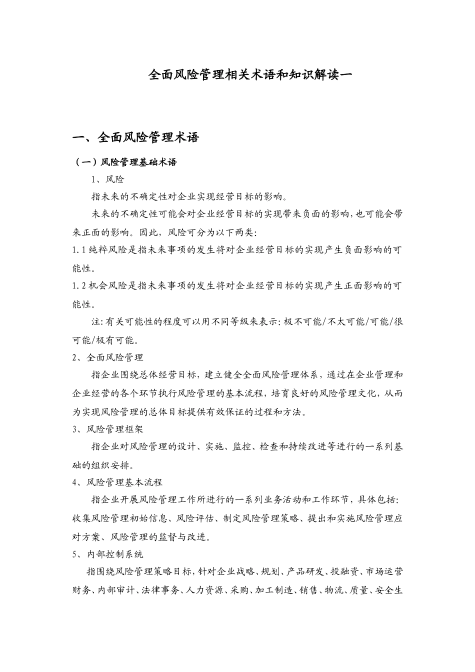 全面风险管理与内部控制知识普及之一《产生的背景》_第2页