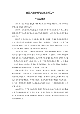 全面风险管理与内部控制知识普及之一《产生的背景》