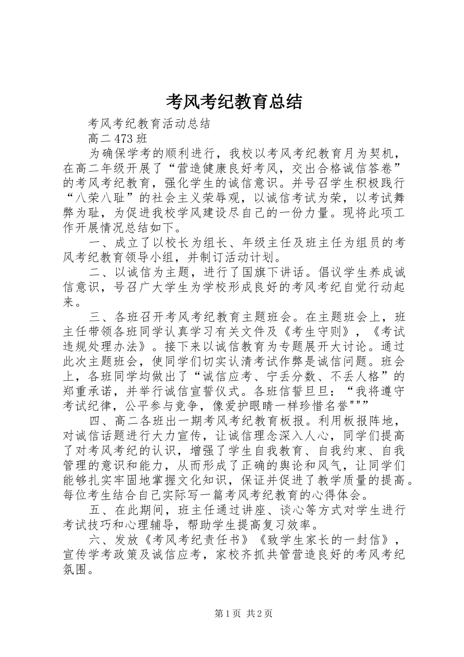 考风考纪教育总结_第1页