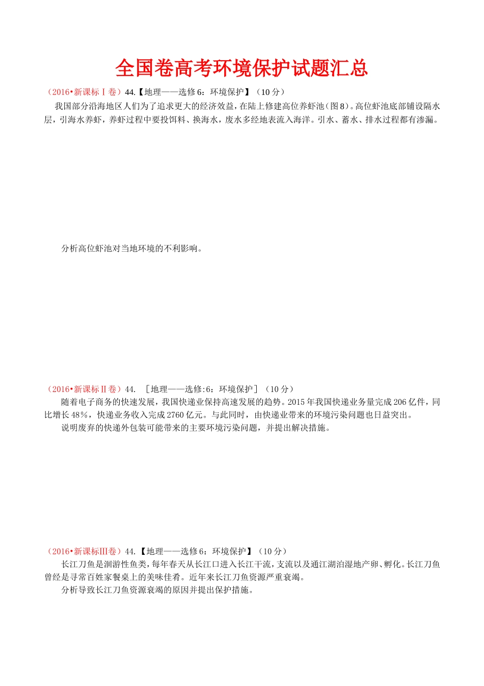 全国卷高考环境保护试题汇总(解析版)_第1页