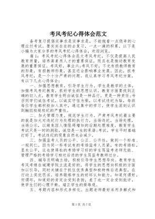 考风考纪心得体会范文