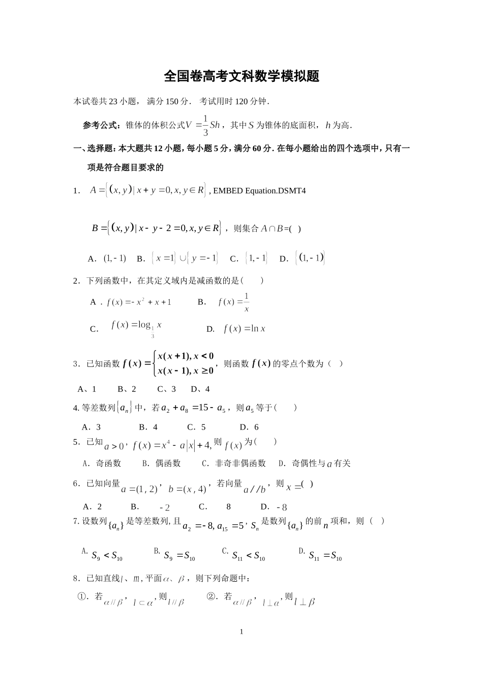 全国卷高考文科数学模拟题_第1页