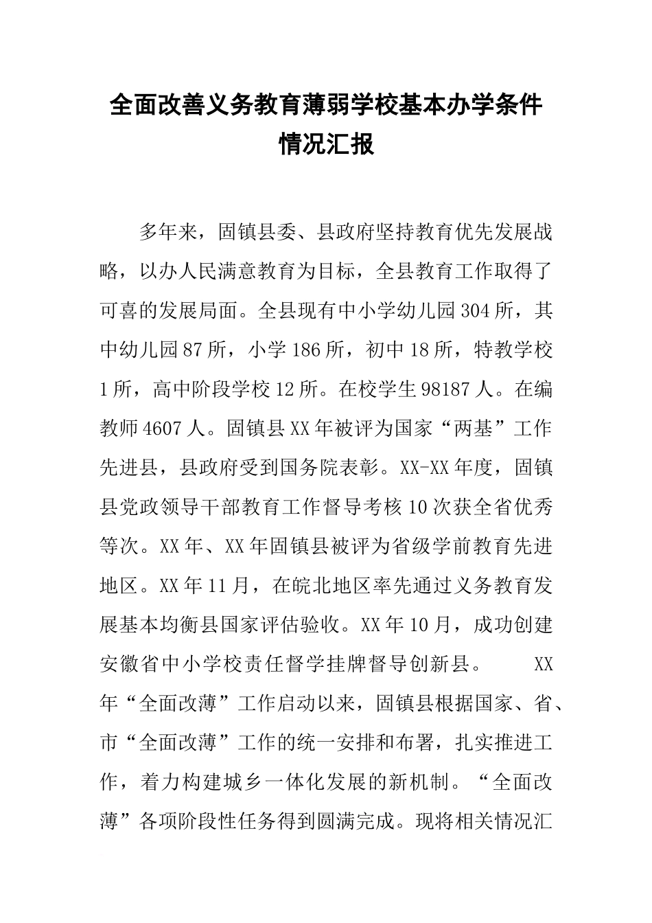 全面改善义务教育薄弱学校基本办学条件情况汇报_第1页