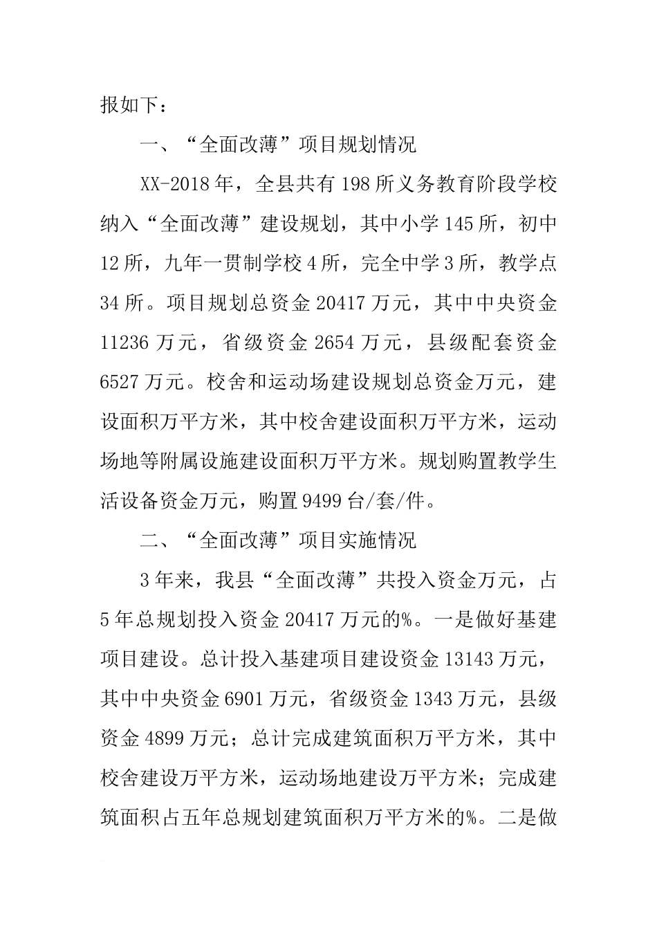 全面改善义务教育薄弱学校基本办学条件情况汇报_第2页