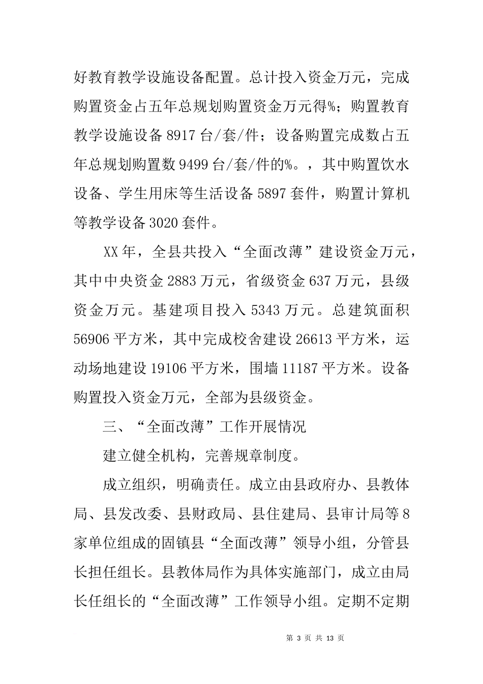 全面改善义务教育薄弱学校基本办学条件情况汇报_第3页