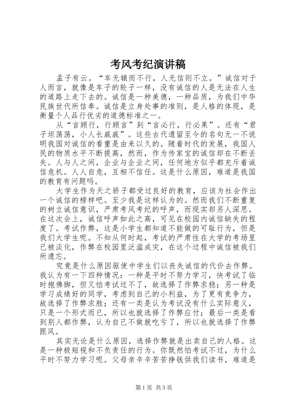考风考纪演讲稿_第1页