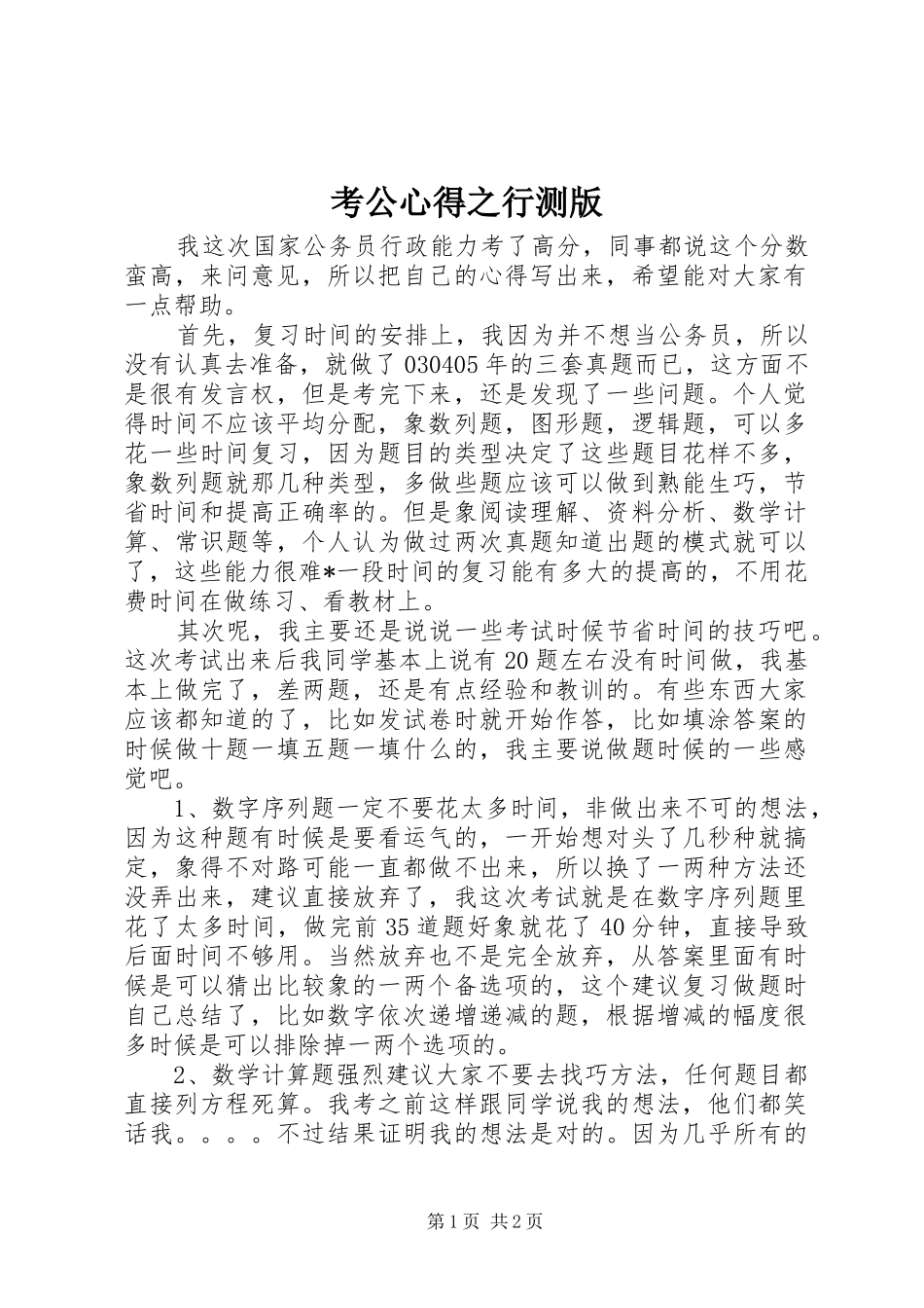 考公心得之行测版_第1页