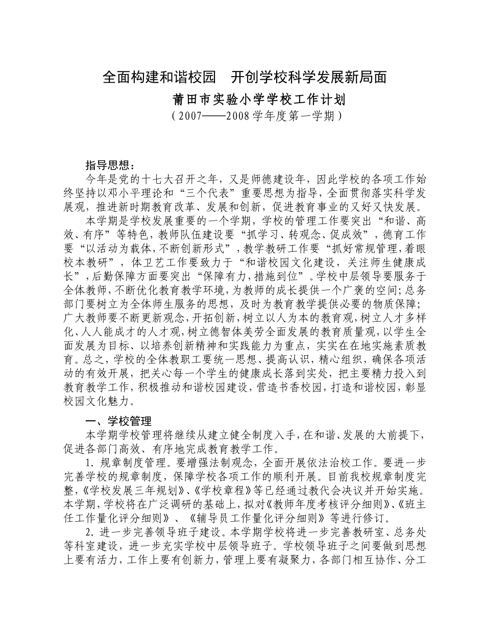 全面构建和谐校园开创学校科学发展新局面_第1页