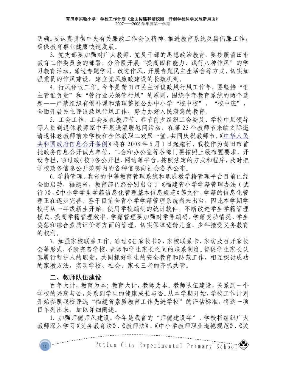 全面构建和谐校园开创学校科学发展新局面_第2页