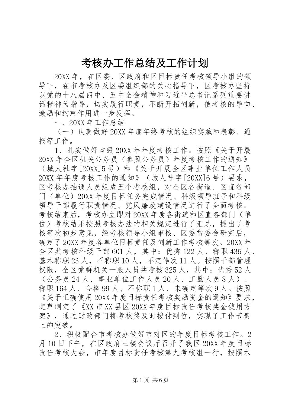 考核办工作总结及工作计划_第1页