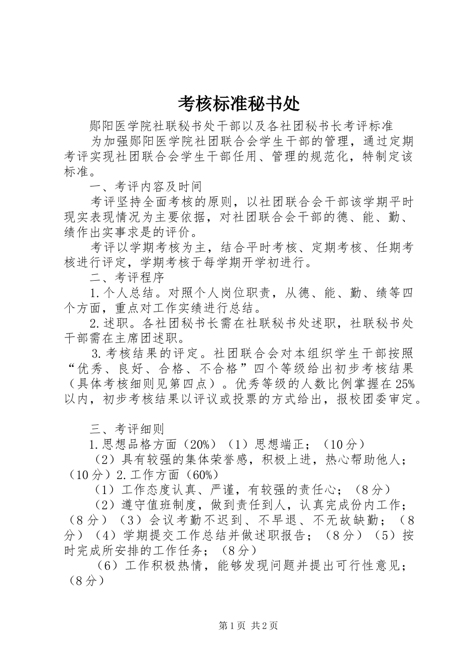 考核标准秘书处_第1页