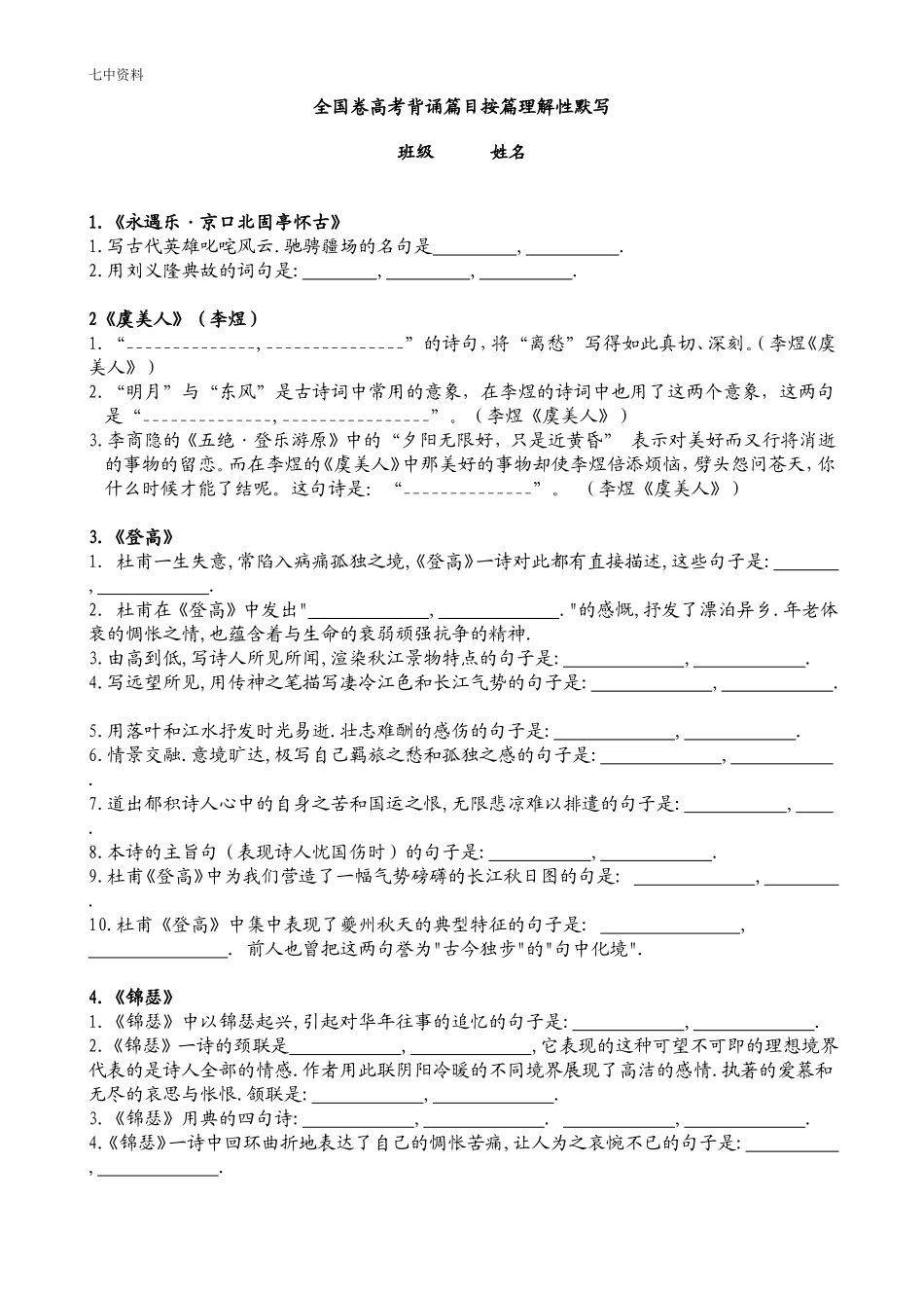 全国卷高考语文高中14篇按篇理解性默写和答案_第1页
