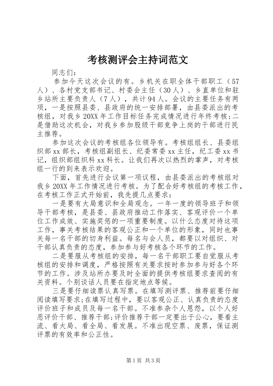 考核测评会主持词范文_第1页