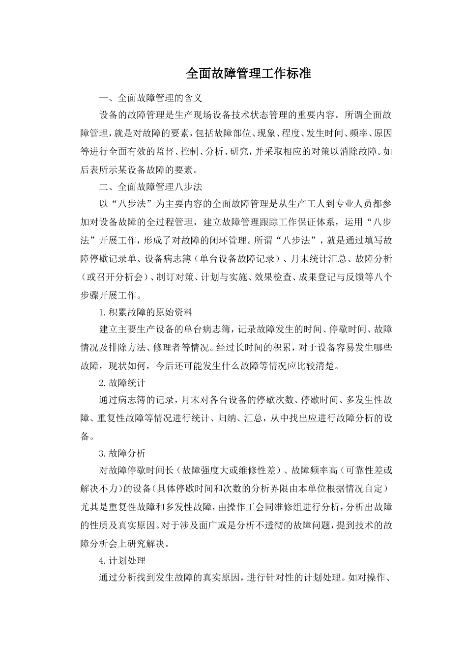 全面故障管理工作标准_第1页