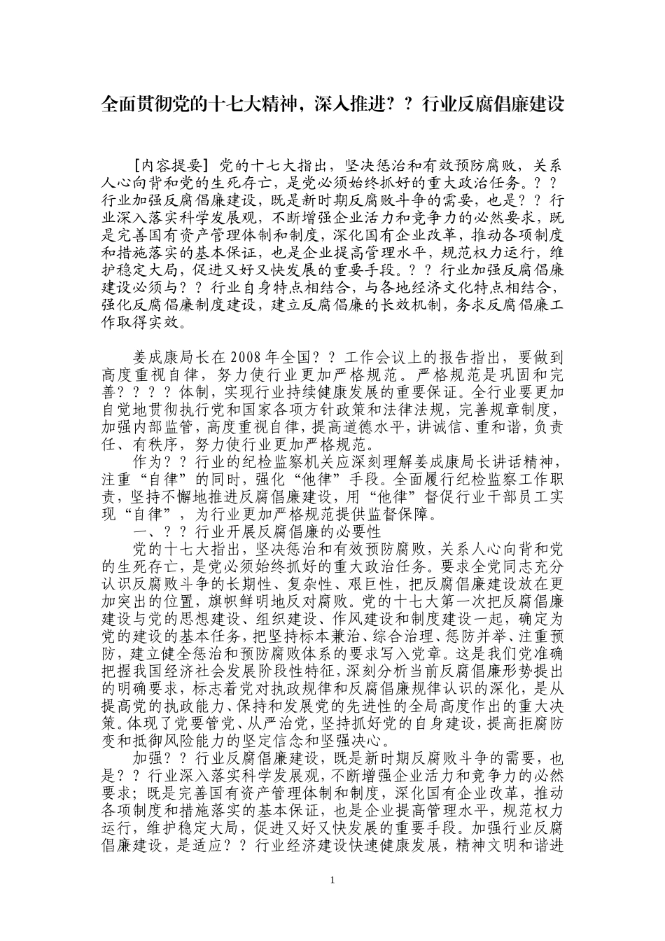 全面贯彻党的十七大精神-深入推进？？行业反腐倡廉建设_第1页